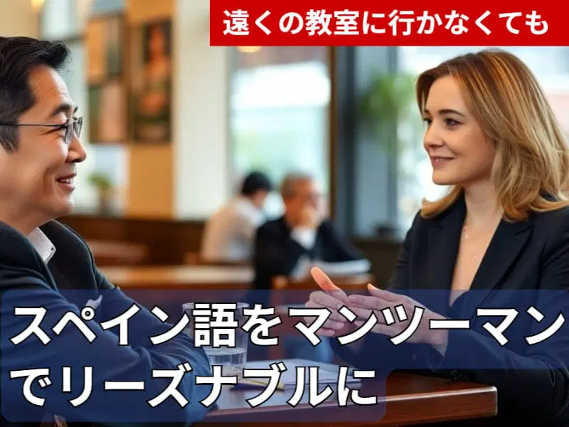 テーブルに向かい合い、笑顔で話す男女。日本語のテキストは、遠くの教室に通うことなく、手ごろな料金でスペイン語のマンツーマンレッスンが受けられることをアピールしている。.